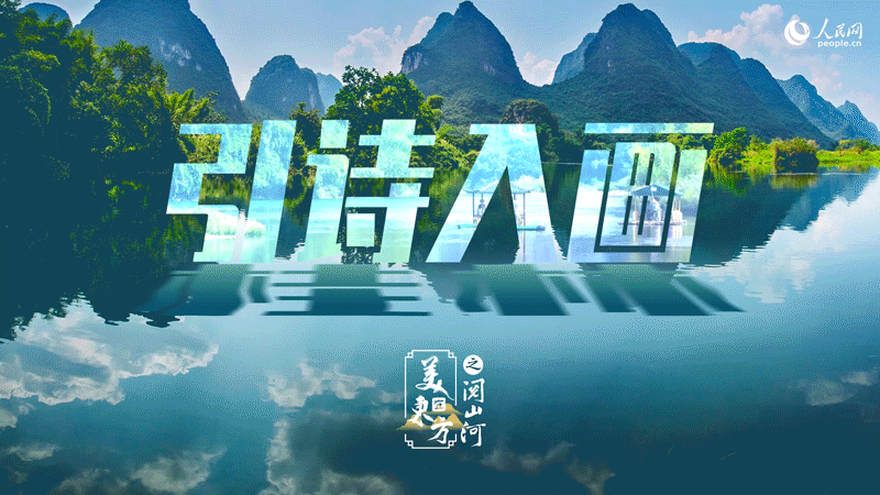 万向平台官方：桂林：“游山如读史” 让旅游更有文化味儿